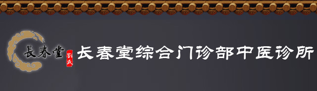 济宁市任城区长春堂综合门诊部中医诊所