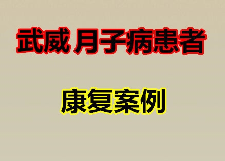 Q62瓶甘肃武威-红柳:腿疼，后腰三叉骨疼