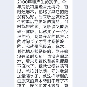 Q40水新疆张女士：屁股和腰经常觉得冷